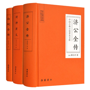 【精装3册】中国古典神话小说 济公全传 封神演义 白蛇全传 岳麓书社旗舰店