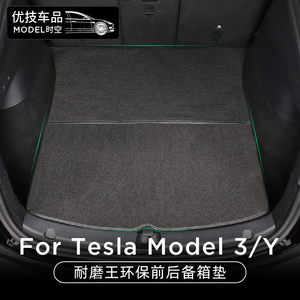 适用于特斯拉Model 3前后备箱垫雪妮丝环保无味modely耐用尾箱垫