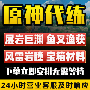 原神元神代肝代练材料日常风岩雷神瞳探索宝箱层岩巨渊满精鱼叉获