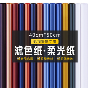 40*50cm影视舞台摄影灯光色纸 小号 滤色滤光纸雷登82/85/柔光纸