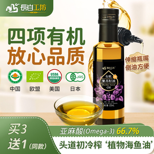 长白工坊 有机紫苏油135ml 紫苏籽油紫苏子纯食用冷榨苏子亚麻酸