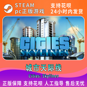 Steam PC正版 Cities: Skylines 城市天际线  都市天际线豪华/全DLC 机场 工业园区 国区key 自动发货