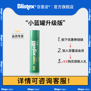 【新会员入会礼】BLISTEX/百蕾适小绿管保湿润唇膏薄荷清爽去死皮