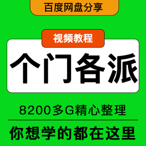 视频教程学各门各派视频系统学习大全合集应有尽有8200G 精品课程