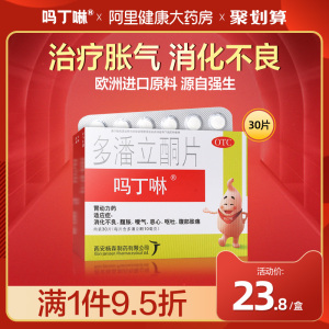 吗丁啉多潘立酮片30片健胃消食片腹胀腹痛呕吐胃动力消化不良打嗝