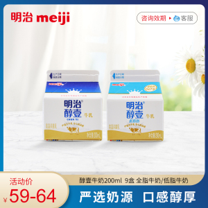 明治meiji 醇壹牛奶200ml*9盒 全脂/低脂 低温奶高温杀菌乳