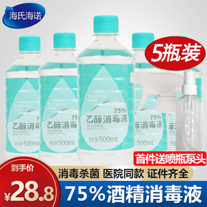 海氏海诺75度酒精喷雾消毒液500ml*5瓶家用皮肤环境杀菌水75%乙醇