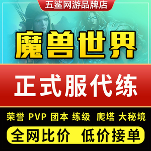 wow魔兽世界正式服代练9.2初诞者圣墓M团本站桩升级大秘境评级pvp