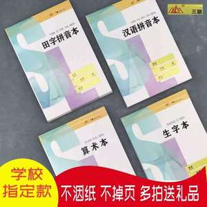 太原三联16K32K作业本田字拼音汉语拼音生字数学英语英文方格大本