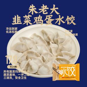 朱老大韭菜鸡蛋水饺450g/23只方便素食素馅速冻冷冻早餐手工饺子