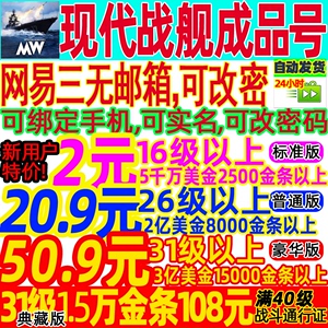 现代战舰MW 初始号 15/20/25级账号 美金黄金 金条成品号苹果安卓