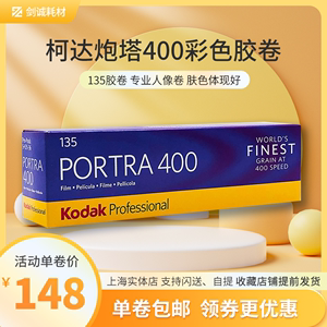 剑诚美国Kodak柯达炮塔400度135胶卷Portra胶片专业彩色负片24.1