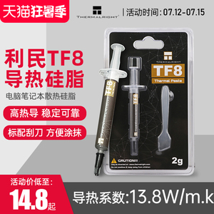 Thermalright 利民硅脂TF8导热硅脂TF9 TFX硅脂笔记本电脑显卡cpu硅脂导热膏台式机电脑散热硅脂