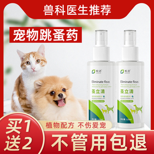 跳蚤药除跳蚤喷雾剂蚤立清狗狗猫咪灭去专用驱虫虱子猫狗宠物体外