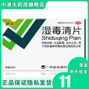 诺金湿毒清片0.6g*48片/盒祛风止痒养血润燥化湿解毒皮肤瘙痒症