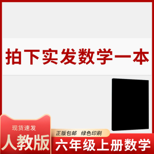 2021新版小学六年级上册数学书人教版课本教科书人民教育出版正版