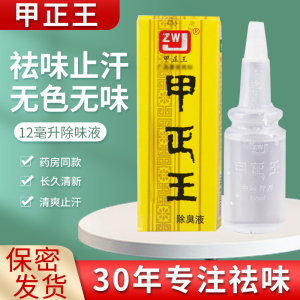 甲正王正品除臭液去腋臭狐止汗露腋下净味腋窝持久通用香体露12ml