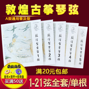 敦煌古筝琴弦A型1-21全套古筝弦1-10号弦单根初学163CM标准通用型