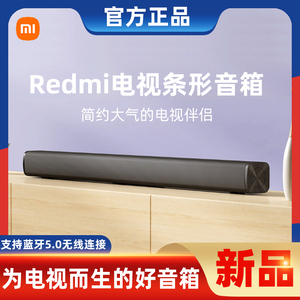 小米Redmi 电视条形音箱客厅家用回音壁家庭影院客厅无线蓝牙音响