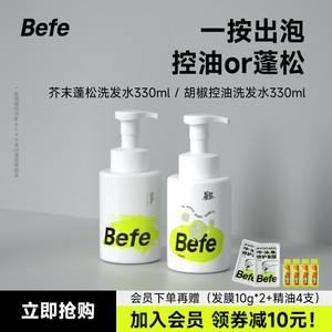 befe氨基酸泡泡洗发水清爽控油丰盈蓬松水润柔顺强韧改善毛躁无硅