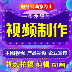 短视频制作剪辑修改代做特效片头企业宣传片mg动画主图拍摄后期ae