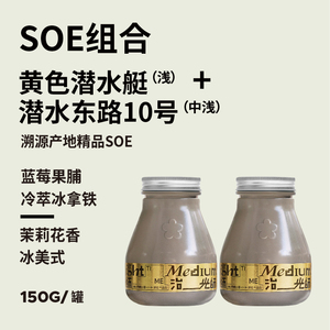 治光师咖啡豆黄色潜水艇潜水东路意式SOE咖啡豆300g量贩装