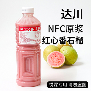 达川NFC红心番石榴原浆冷冻红芭乐浓缩果汁珍珠奶茶店专用原材料