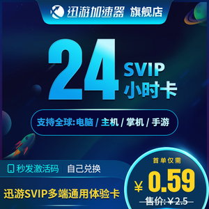 迅游加速器国际SVIP1天24小时体验卡吃鸡电脑switch主机PBE加速U