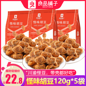 良品铺子怪味胡豆120gx5袋兰花豆重庆特产麻辣蚕豆休闲小零食炒货