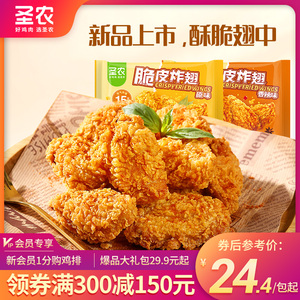 【满减专区】圣农脆皮炸翅鸡翅中原味香辣味270g*1包空气炸锅食材