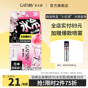 gatsby杰士派冰冻桃爽香身体湿巾日本进口除汗味降温