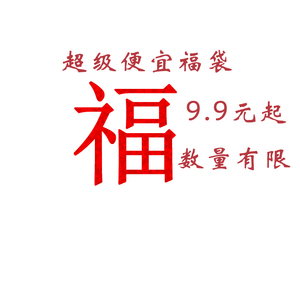 抢购惊喜礼包福袋 短袖t恤 卫衣长袖