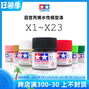 √ 英利 TAMIYA田宫 模型专用油漆【丙烯水性】① X1-X23 (10ml)