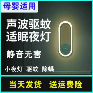 智能超声波光波驱灭蚊灯器驱蚊小夜灯声波婴幼儿黑科技驱蚊虫除螨