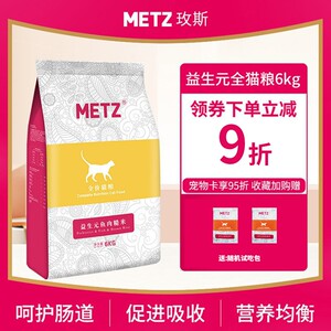 METZ玫斯猫粮益生元全价粮6kg美短主粮成猫非6.8公斤全猫种猫粮10