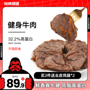 玩铁猩猩健身牛肉低脂即食代餐轻食减速食牛腱子肉增肌零食品*5袋