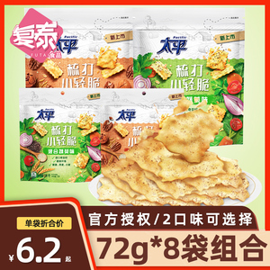 太平小轻脆梳打饼干72g*8袋轻食苏打早代餐休闲办公室小零食饼干