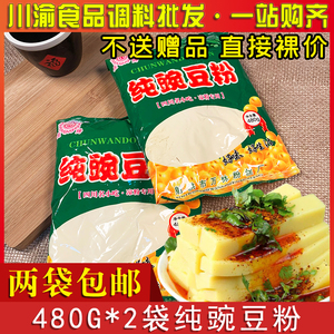 包邮四川特产纯豌豆粉480g*2凉粉专用黄凉粉原材料黄豌豆粉淀粉