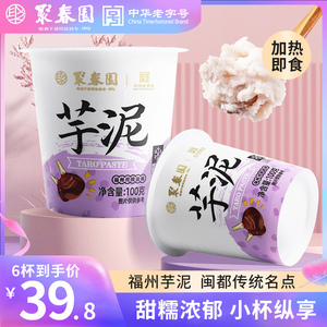 聚春园芋泥杯100g*6中式甜品加热即食福州特产小吃芋泥馅甜点点心