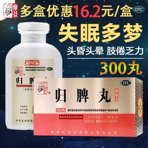 仲景归脾丸300丸浓缩丸失眠多梦安神益气养血气短头晕健脾旗舰店