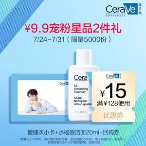 7月蜜享盒9.9元派样试用水杨酸洁面20ml+檀健次小卡限1份