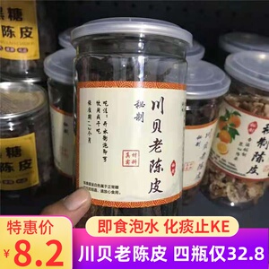 新会正宗秘制川贝老陈皮零食广东潮汕特产开罐即食黑糖陈皮消积食