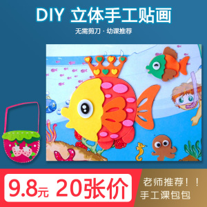 3D立体贴画EVA儿童手工制作材料包幼儿园diy亲子不织布包包玩具