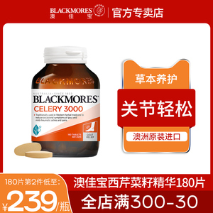 澳洲进口Blackmores澳佳宝西芹籽芹菜籽精华关节中老年保健品正品