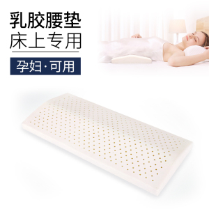 乳胶腰枕睡眠床上孕妇腰垫睡觉靠枕靠背垫腰椎垫腰间盘突出支撑垫