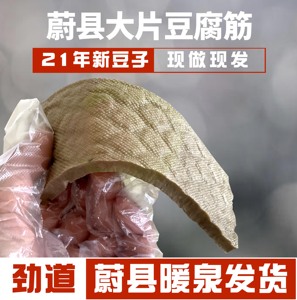 河北蔚县暖泉豆干豆腐筋张家口特产非广灵浑源孕妇休闲零食无添加