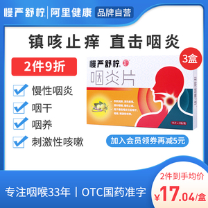 慢严舒柠咽炎片30片慢性咽炎除根咽喉炎喉咙有痰异物感嗓子痛干痒