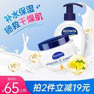 REDWIN维生素E身体乳ve护手霜保湿滋润补水干皮美白嫩肤敏感肌