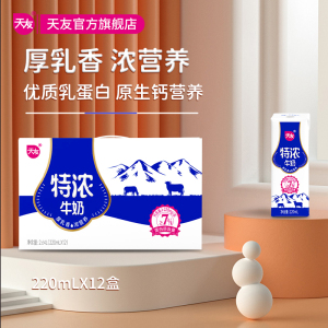 天友特浓牛奶220ml*12盒装毫升整箱灭菌调制乳优质乳蛋白全脂