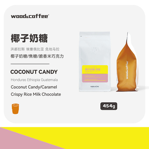 wood&coffee椰子奶糖脆香米巧克力意式浓缩拼配咖啡豆拿铁454g